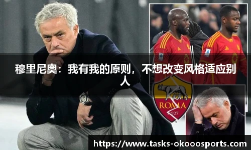 穆里尼奥：我有我的原则，不想改变风格适应别人