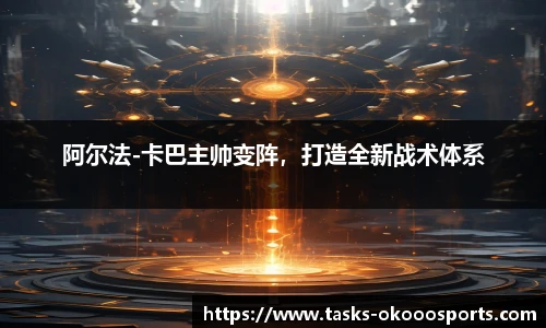 阿尔法-卡巴主帅变阵，打造全新战术体系