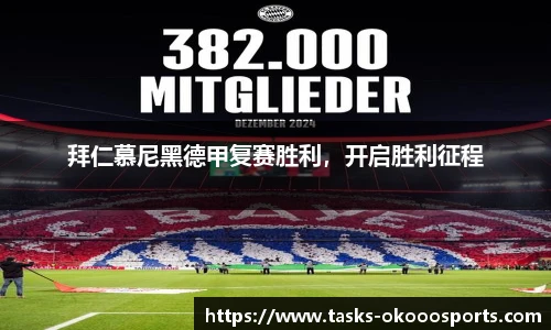 拜仁慕尼黑德甲复赛胜利，开启胜利征程