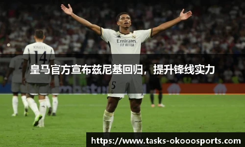 皇马官方宣布兹尼基回归，提升锋线实力