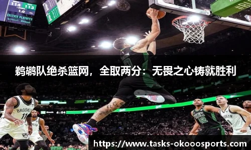 鹈鹕队绝杀篮网，全取两分：无畏之心铸就胜利
