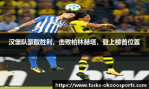 汉堡队豪取胜利，击败柏林赫塔，登上榜首位置