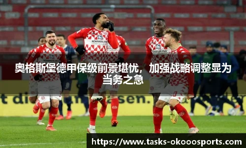 奥格斯堡德甲保级前景堪忧，加强战略调整显为当务之急