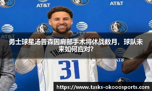 勇士球星汤普森因肩部手术将休战数月，球队未来如何应对？