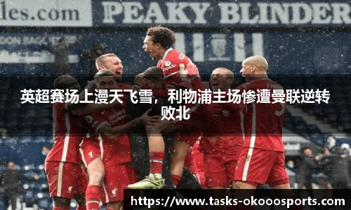 英超赛场上漫天飞雪，利物浦主场惨遭曼联逆转败北