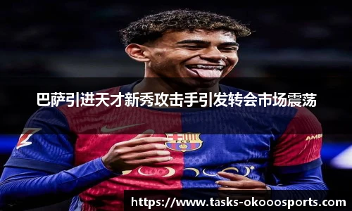 巴萨引进天才新秀攻击手引发转会市场震荡
