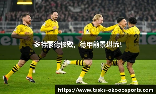 多特蒙德惨败，德甲前景堪忧！