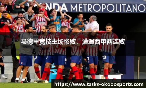 马德里竞技主场惨败，遭遇西甲两连败