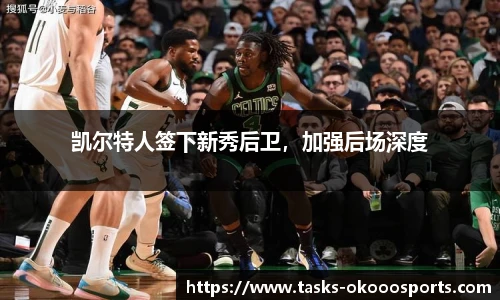 凯尔特人签下新秀后卫，加强后场深度