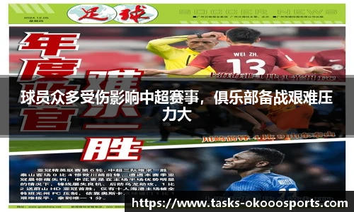 球员众多受伤影响中超赛事，俱乐部备战艰难压力大