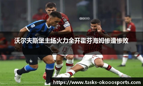 沃尔夫斯堡主场火力全开霍芬海姆惨遭惨败
