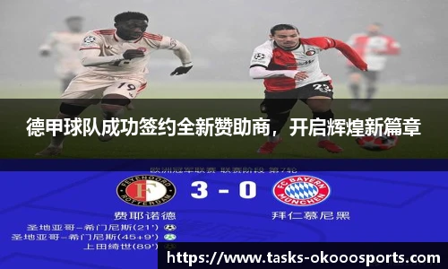 德甲球队成功签约全新赞助商，开启辉煌新篇章