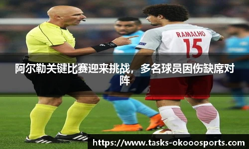 阿尔勒关键比赛迎来挑战，多名球员因伤缺席对阵