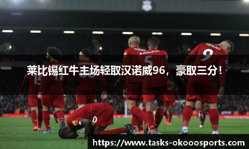 莱比锡红牛主场轻取汉诺威96，豪取三分！