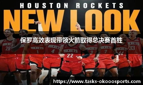 保罗高效表现带领火箭取得总决赛首胜