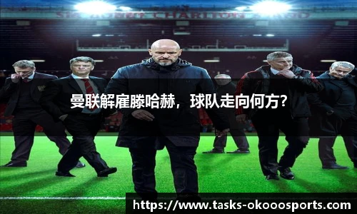 曼联解雇滕哈赫，球队走向何方？