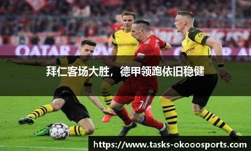 拜仁客场大胜，德甲领跑依旧稳健