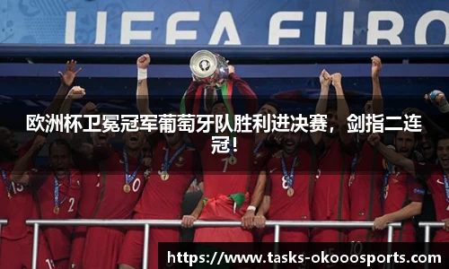欧洲杯卫冕冠军葡萄牙队胜利进决赛，剑指二连冠！