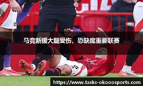 马竞新援大腿受伤，恐缺席重要联赛