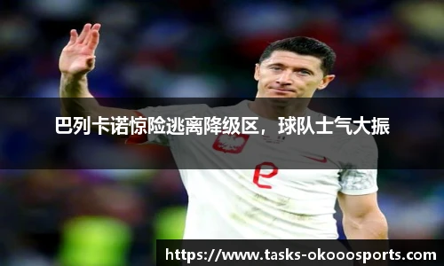 巴列卡诺惊险逃离降级区，球队士气大振