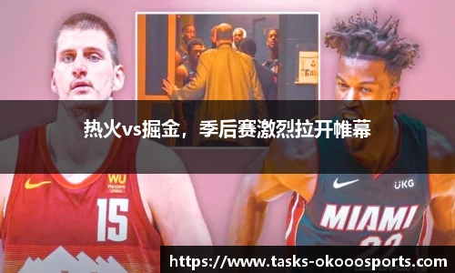热火vs掘金，季后赛激烈拉开帷幕