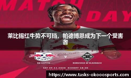 莱比锡红牛势不可挡，帕德博恩成为下一个受害者