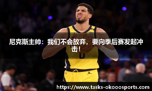 尼克斯主帅：我们不会放弃，要向季后赛发起冲击！