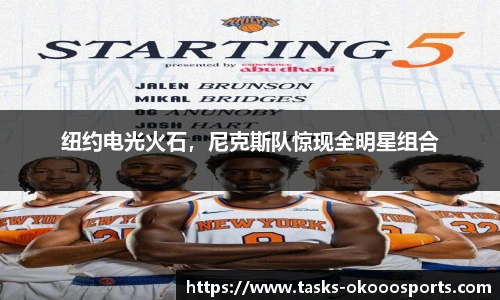 纽约电光火石，尼克斯队惊现全明星组合
