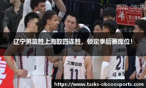 辽宁男篮胜上海取四连胜，锁定季后赛席位！
