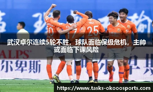 武汉卓尔连续5轮不胜，球队面临保级危机，主帅或面临下课风险