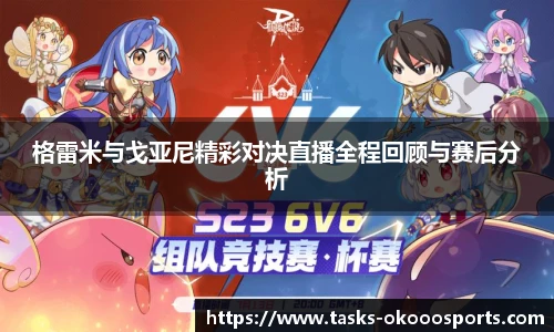 格雷米与戈亚尼精彩对决直播全程回顾与赛后分析