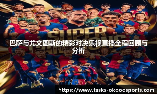 巴萨与尤文图斯的精彩对决乐视直播全程回顾与分析
