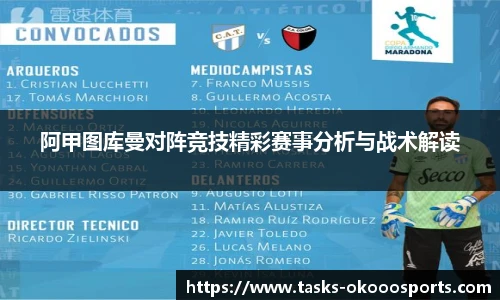 阿甲图库曼对阵竞技精彩赛事分析与战术解读