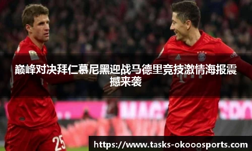巅峰对决拜仁慕尼黑迎战马德里竞技激情海报震撼来袭
