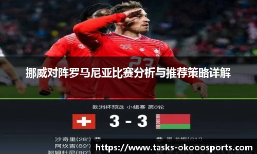 挪威对阵罗马尼亚比赛分析与推荐策略详解