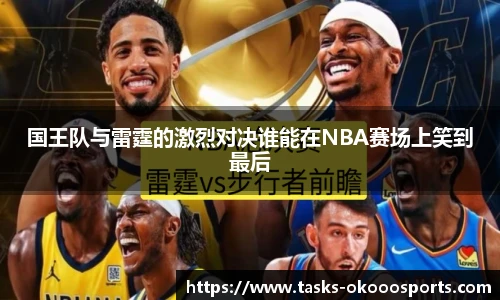 国王队与雷霆的激烈对决谁能在NBA赛场上笑到最后
