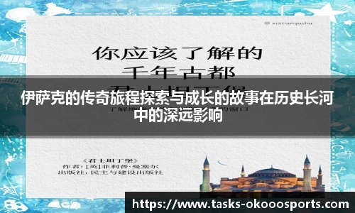 伊萨克的传奇旅程探索与成长的故事在历史长河中的深远影响