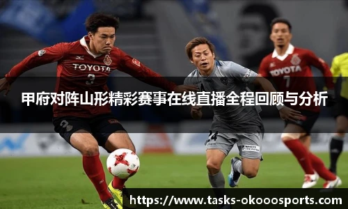 甲府对阵山形精彩赛事在线直播全程回顾与分析