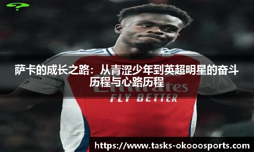 萨卡的成长之路：从青涩少年到英超明星的奋斗历程与心路历程