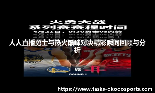 人人直播勇士与热火巅峰对决精彩瞬间回顾与分析