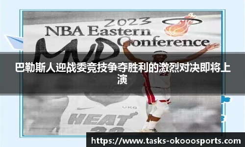 巴勒斯人迎战委竞技争夺胜利的激烈对决即将上演