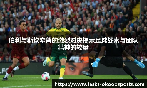 伯利与斯坎索普的激烈对决揭示足球战术与团队精神的较量