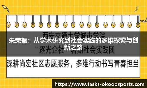 朱荣振：从学术研究到社会实践的多维探索与创新之路