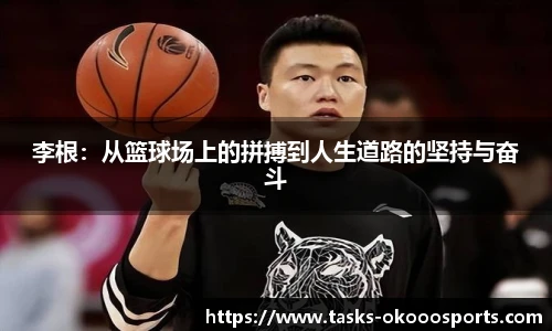 李根：从篮球场上的拼搏到人生道路的坚持与奋斗