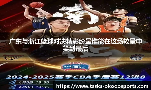 广东与浙江篮球对决精彩纷呈谁能在这场较量中笑到最后