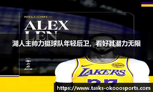 湖人主帅力挺球队年轻后卫，看好其潜力无限