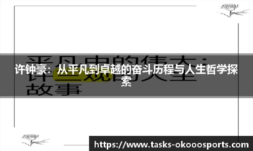 许钟豪：从平凡到卓越的奋斗历程与人生哲学探索