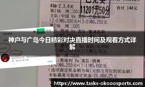 神户与广岛今日精彩对决直播时间及观看方式详解