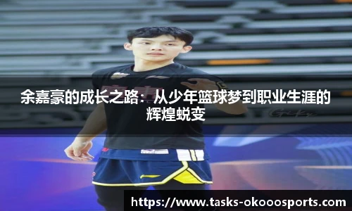 余嘉豪的成长之路：从少年篮球梦到职业生涯的辉煌蜕变