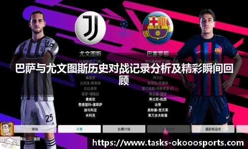 巴萨与尤文图斯历史对战记录分析及精彩瞬间回顾